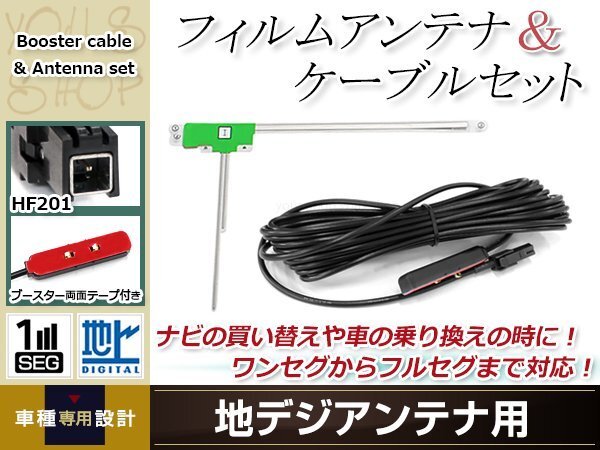 L型フィルムアンテナ 左1枚 地デジアンテナ用 ブースター内蔵型ケーブル 1本 ワンセグ フルセグ HF201 carrozzeria AVIC-ZH0009CS拍卖
