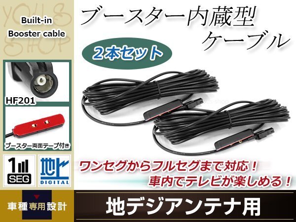 地デジアンテナ用 ブースター内蔵型ケーブル 2個 アンテナコード 5m ワンセグ フルセグ HF201 コネクター carrozzeria AVIC-VH0009CS拍卖