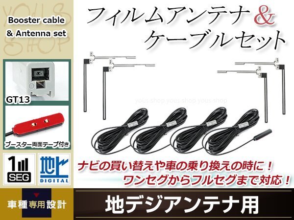 フィルムアンテナ 4枚 ブースター内蔵型ケーブル 4本セット ワンセグ フルセグ GT13 コネクター Clarion NX711拍卖