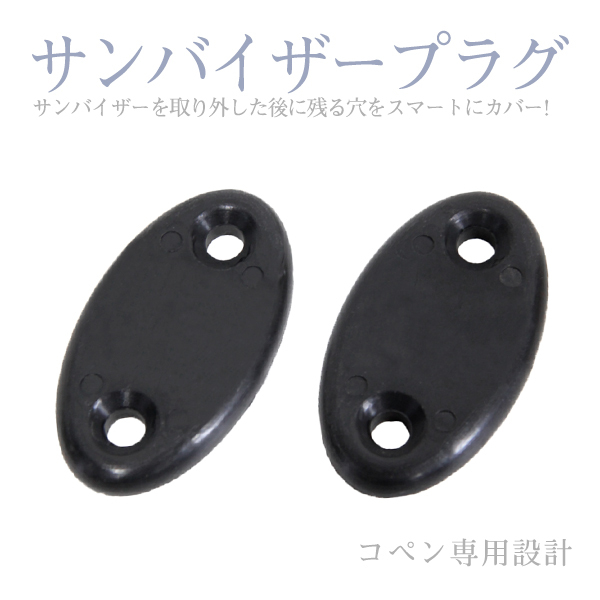Б 【送料無料】 ダイハツ サンバイザープラグ コペン用 バイザープラグ L880K サンバイザーを取り外した後に残る穴をスマートにカバー!拍卖