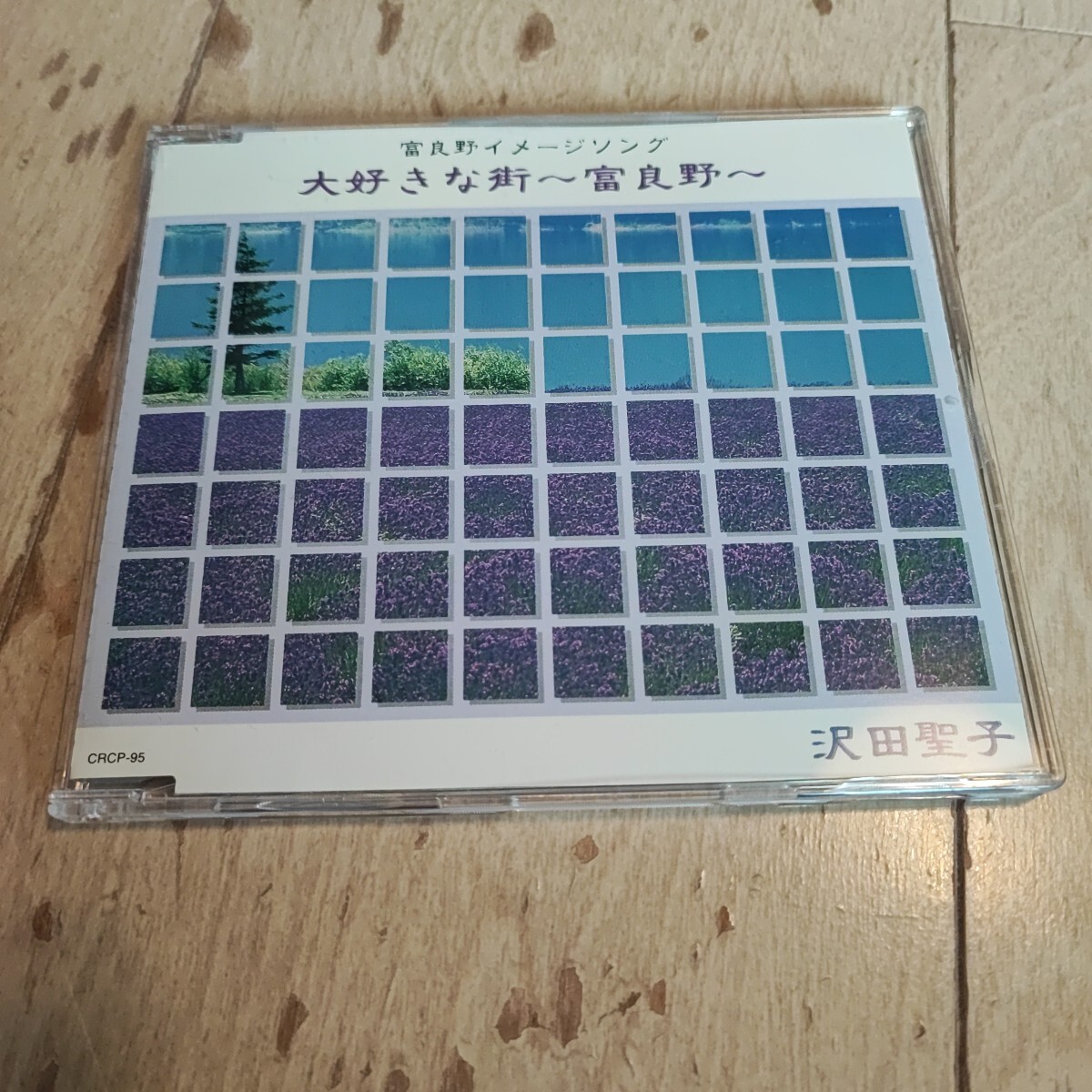 沢田聖子 大好きな街~富良野~ 富良野イメージソング 中古品拍卖