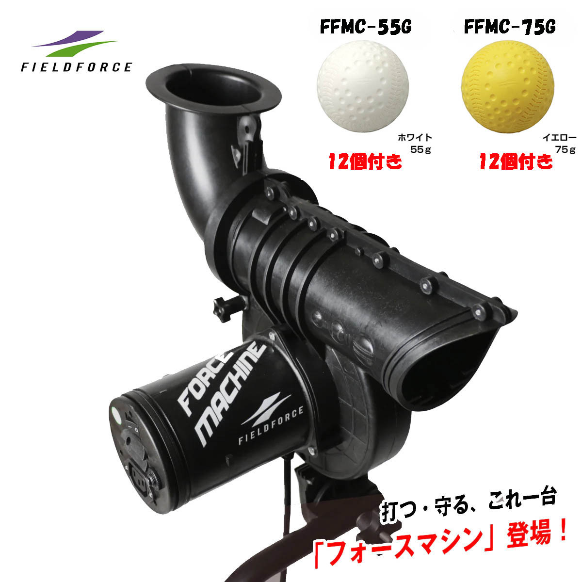 野球ピッチングマシン FFMC-100M フォースマシン バッティング練習 ゴロ フライの守備練習【ホワイトボール12個+イエローボール12個付き】拍卖