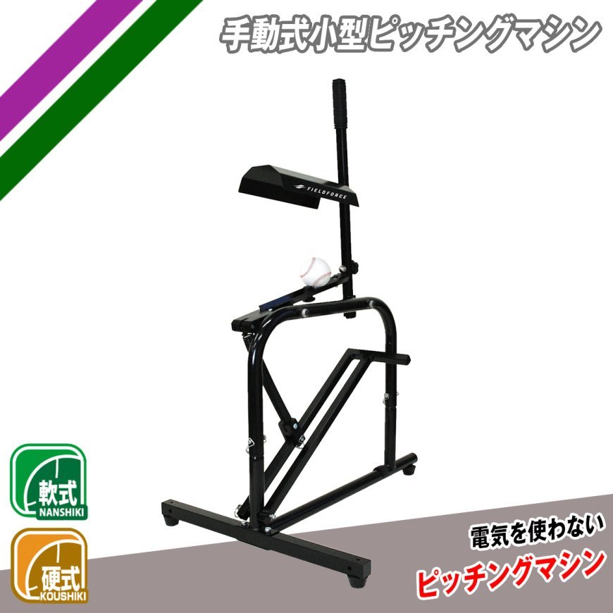 ピッチングマシン 手動式小型 硬式球 軟式球 対応 FKAM-500 フィールドフォース 軟式 ピッチングマシン 硬式 ピッチングマシン 電源不要拍卖