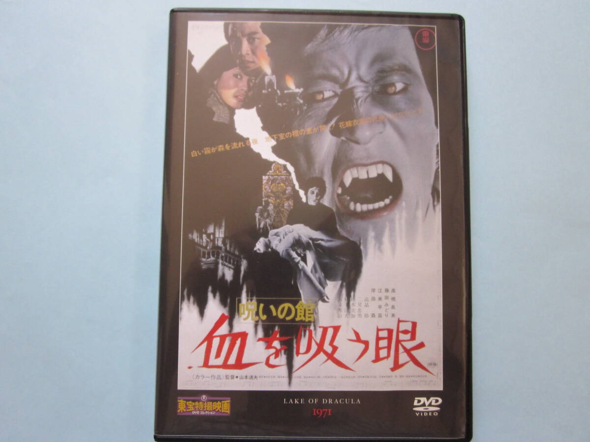 美品 DVD 東宝特撮映画 デアゴ版 通巻60号 血を吸う眼 シリーズ2作目 高野長英 藤田みどり 岸田 森 出演拍卖
