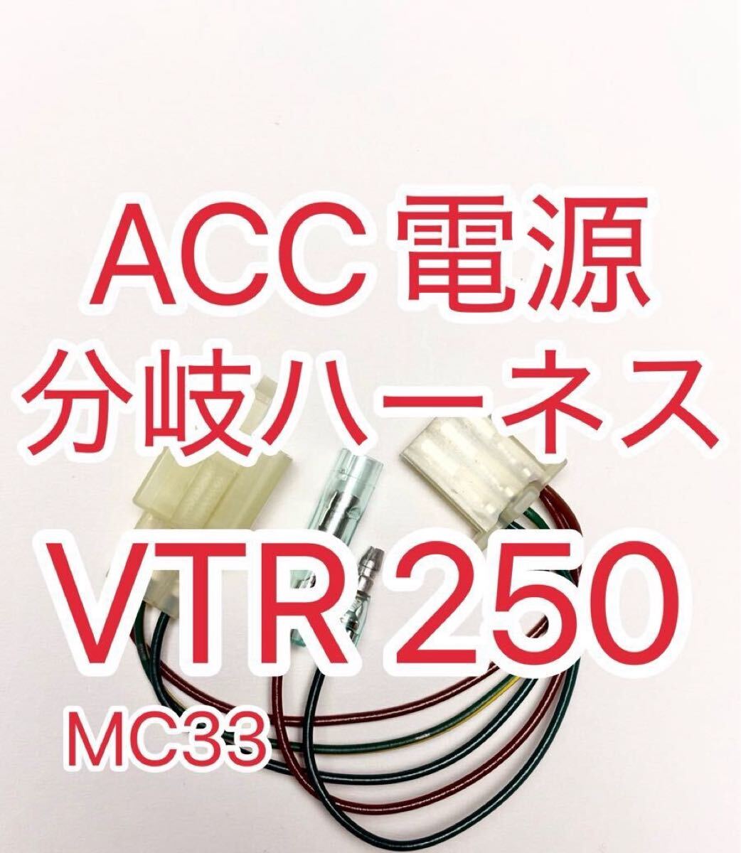 ホンダ MC33 VTR250 テールライトバージョン ACC分岐ハーネス ACC電源取り出しハーネス デイトナ Dユニット接続可 D-UNIT対応拍卖