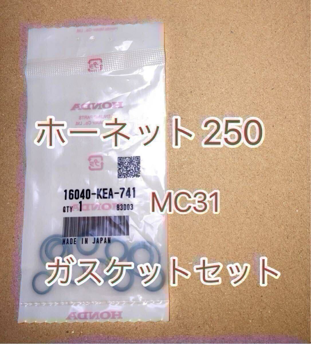 ホンダ純正品 ホーネット250 Hornet MC31 ガスケットセットB 16040-KEA-741 16040-KEA-000 キャブジョイントオーリング GENUINE PARTS拍卖