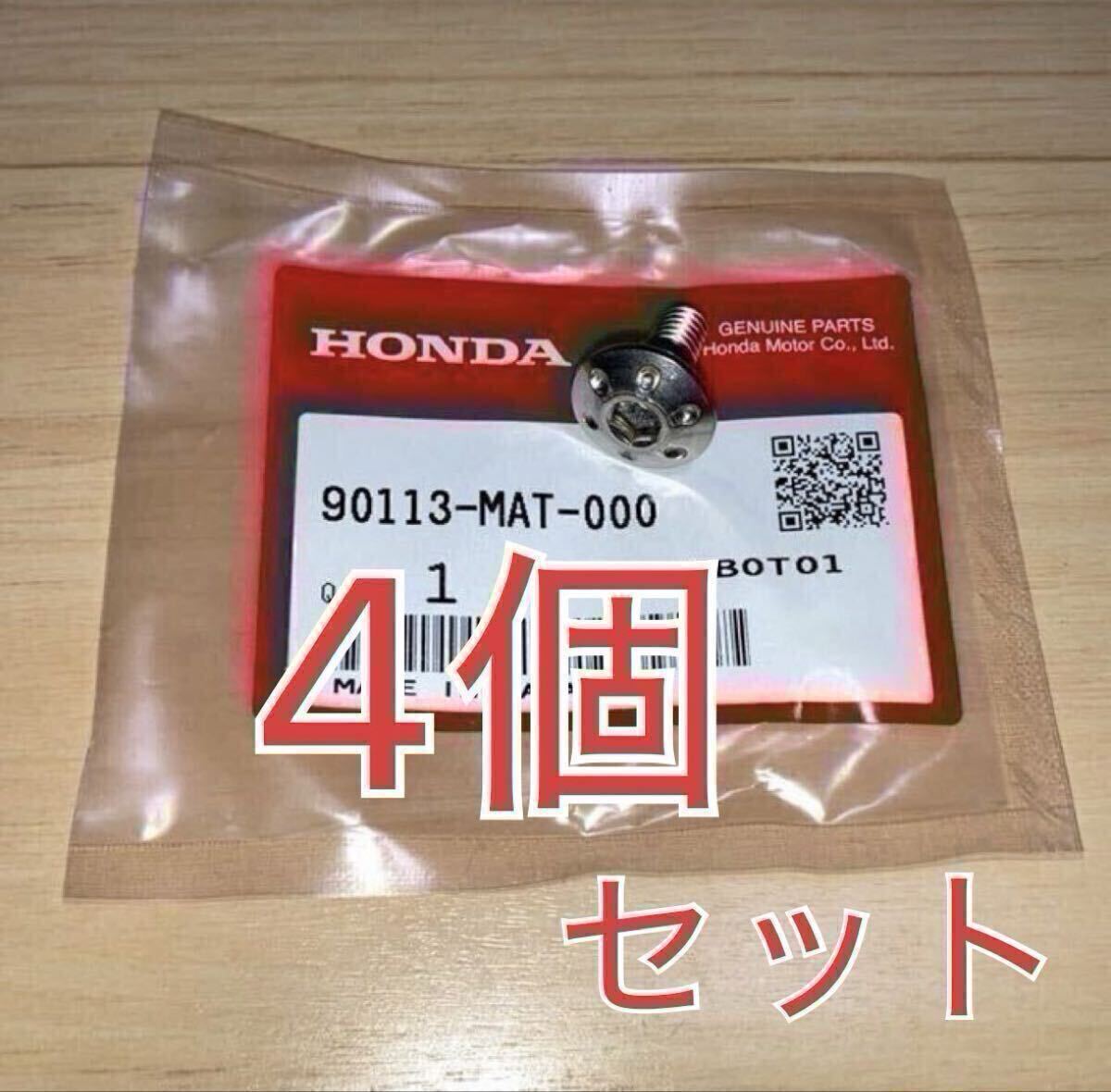 ホンダ 純正部品 CBR1100XX パンスクリュー 90113-MAT-000 4個セット 新品拍卖