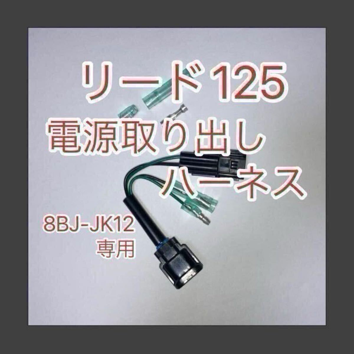ホンダ リード125 LEAD125 8BJ-JK12専用 アクセサリー電源取出しハーネス ACC電源ハーネス 分岐ハーネス デイトナ D-UNIT対応拍卖