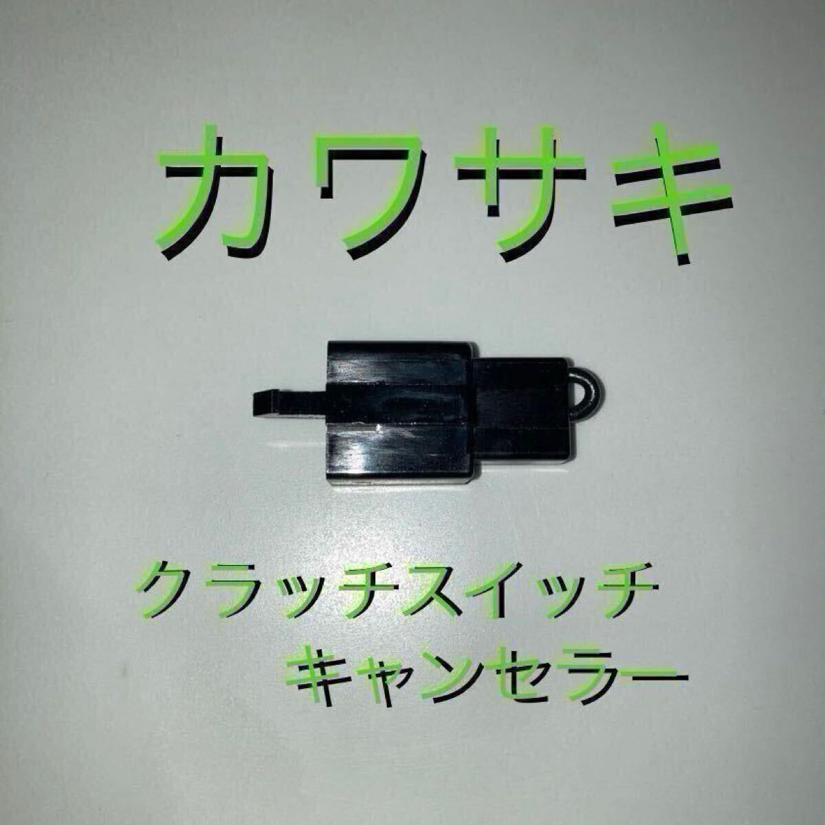 カワサキ クラッチスイッチキャンセラー Nバージョン ZRX GPZ ゼファー等拍卖