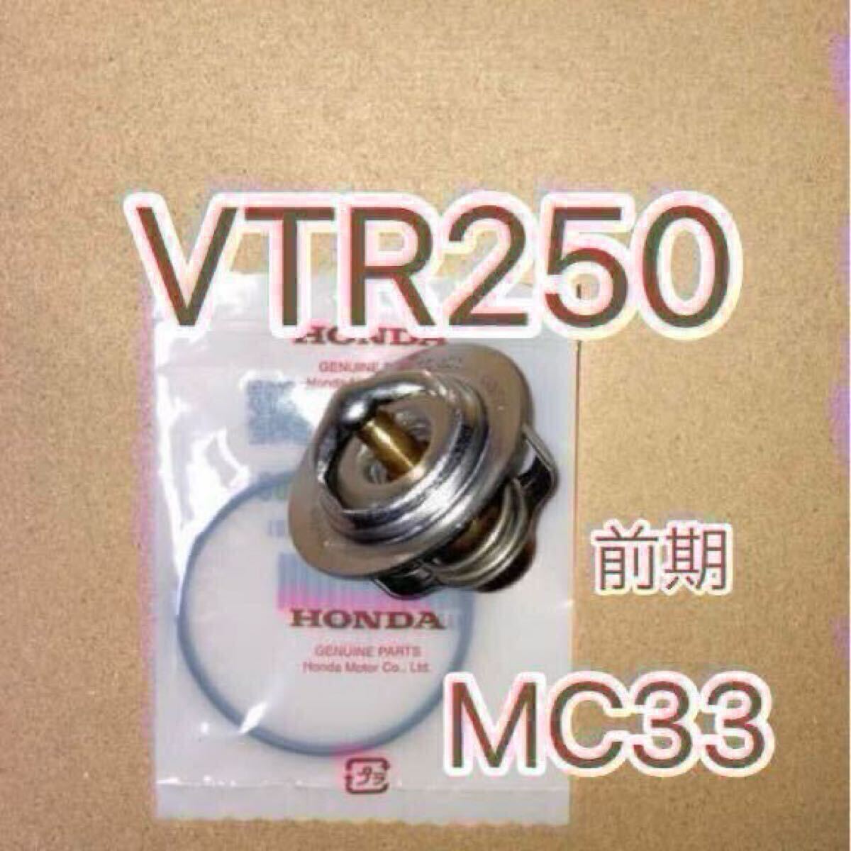 ホンダ純正互換品 MC33 VTR250 前期 キャブ車 サーモスタット セット サーモスタッド 19300KE8000互換 新品 MADE IN JAPAN拍卖