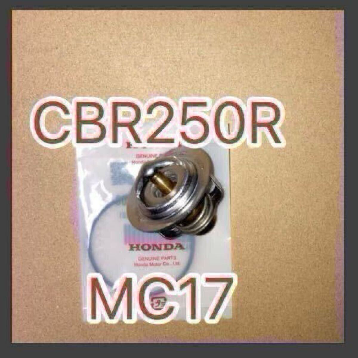 ホンダ純正互換品 ホンダ CBR250R MC17ハリケーン サーモスタット セット MC22 MC19 MC14 サーモスタッド 19300KT7003 新品 MADE IN JAPAN拍卖