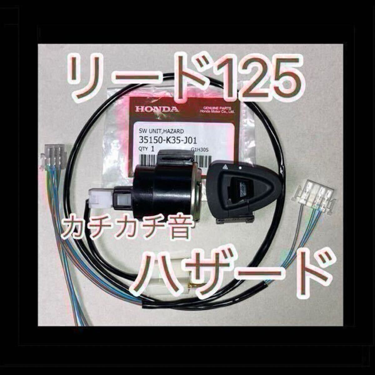 ホンダ リード125 LEAD125 2BJ-JF45専用 ハザード カチカチ音あり カプラーオン拍卖