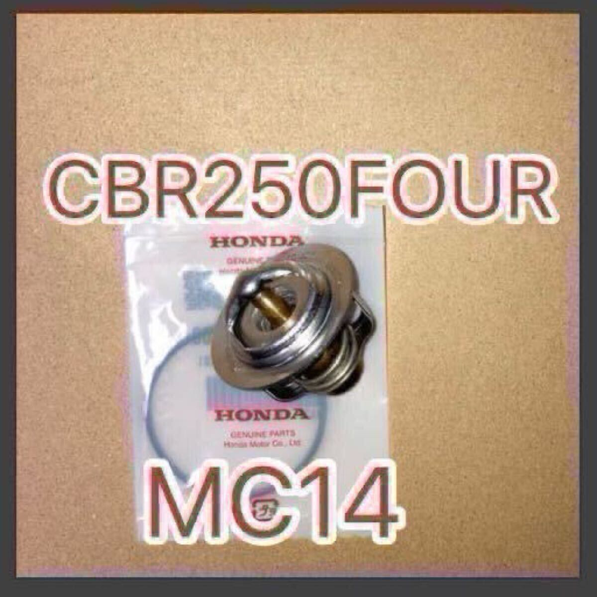 ホンダ純正互換品 ホンダ CBR250FOUR MC14 サーモスタットセット MC22 MC19 MC17 サーモスタッド 19300KT7003 新品 MADE IN JAPAN拍卖