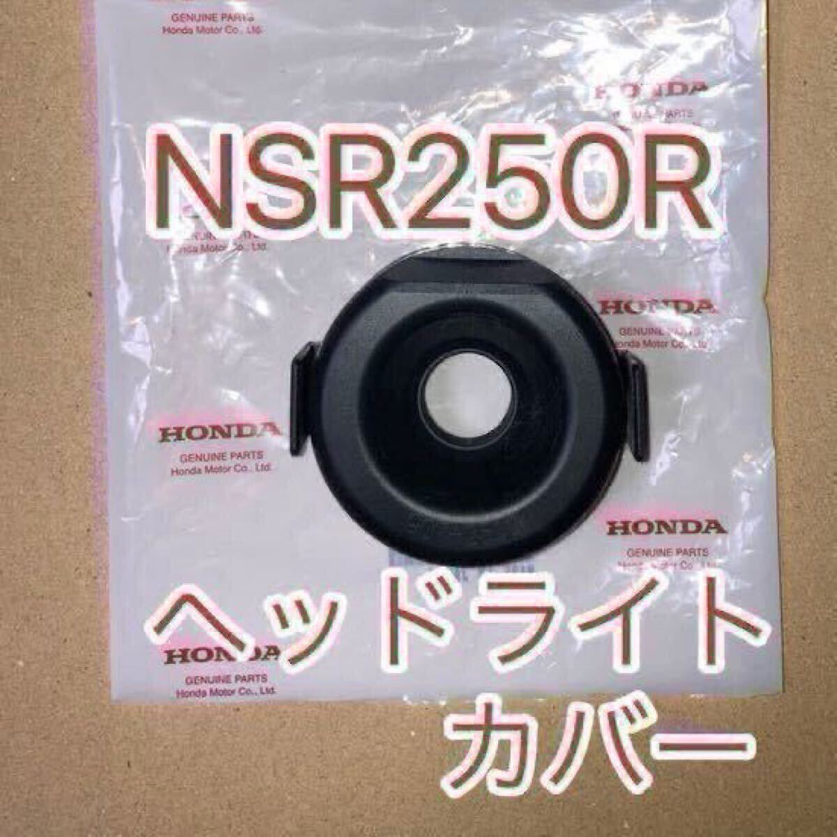 ホンダ 純正品 ヘッドライトラバーカバー NSR250R MC18 MC21 MC28 XR230 MD36 XR250 CRM250 CBR250RR MC22 CBR400RR NC29 VFR400R NC30拍卖