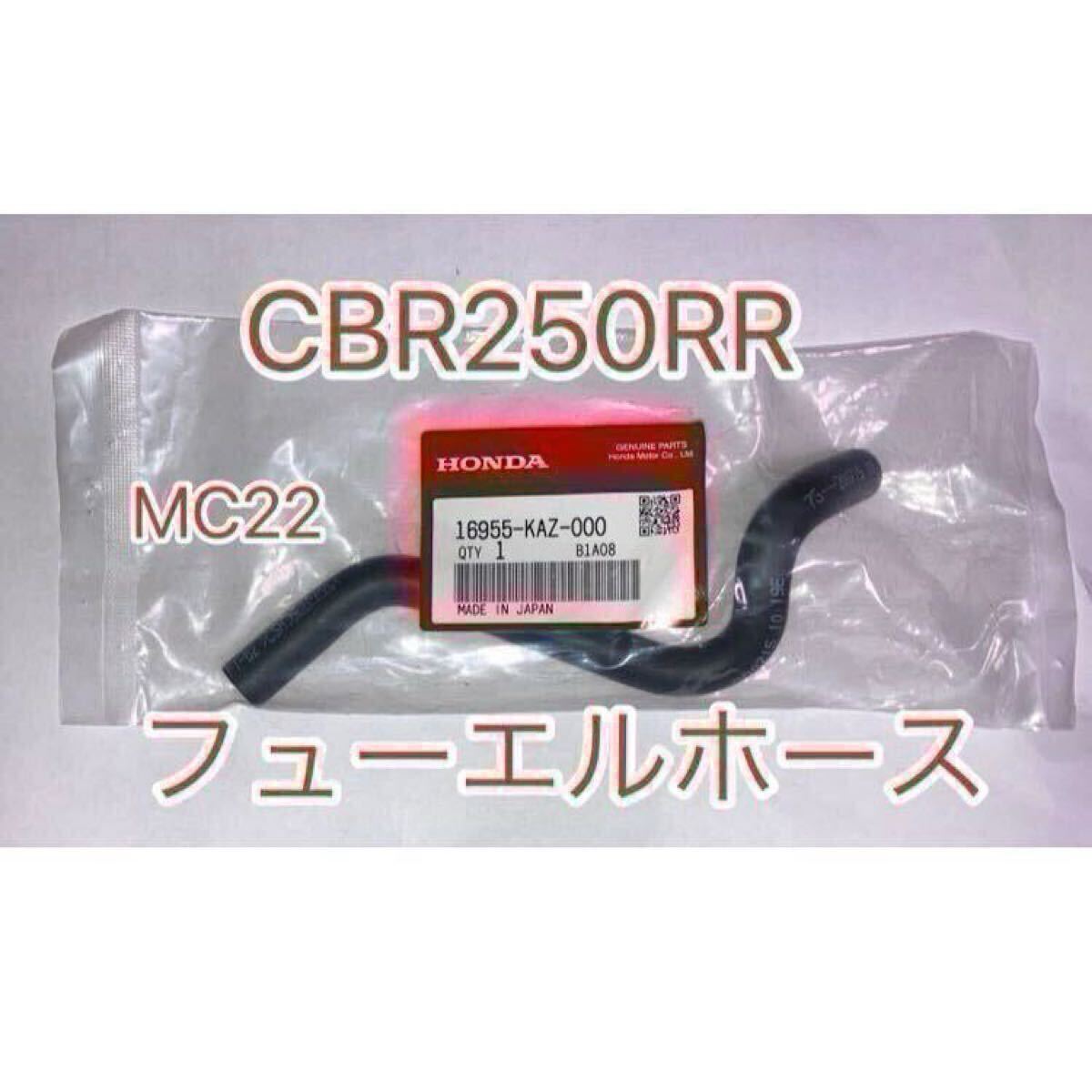 ホンダ純正品 CBR250RR MC22 フューエルホース 16955KAZ000 純正部品 チューブ ガソリンホース HONDA GENUINE PARTS 新品拍卖