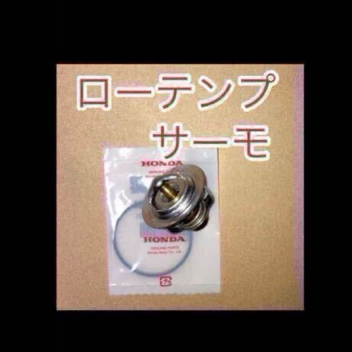 ホンダ純正互換品 ローテンプサーモ CBR250R MC19サーモスタットセット MC22 MC17 MC14 用 サーモスタット サーモスタッド 新品 日本製拍卖