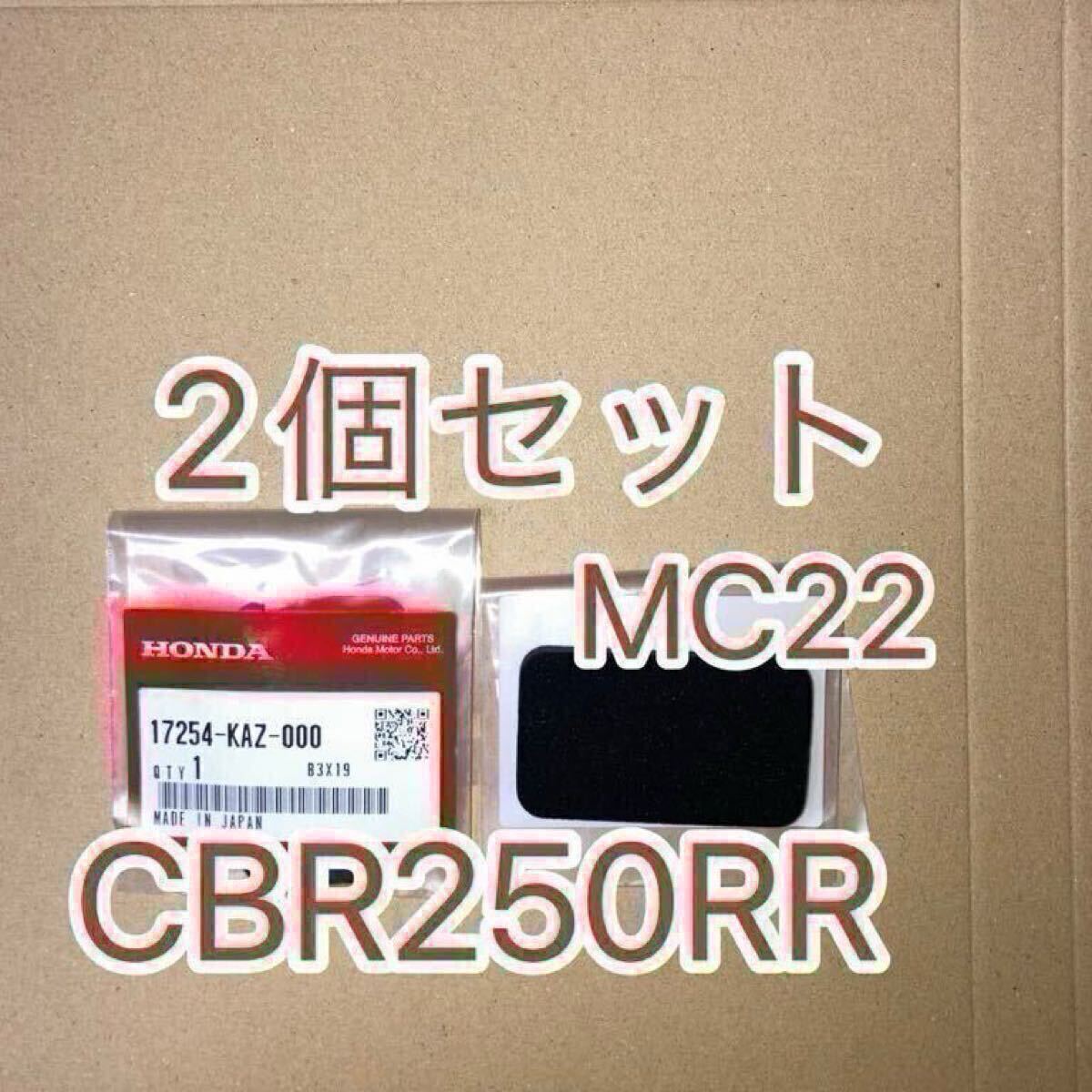 ホンダ純正品 CBR250RR MC22 サブエアクリーナー 2個セット フィルタ サブエアークリーナー HONDA 純正部品 GENUINE PARTS 新品拍卖