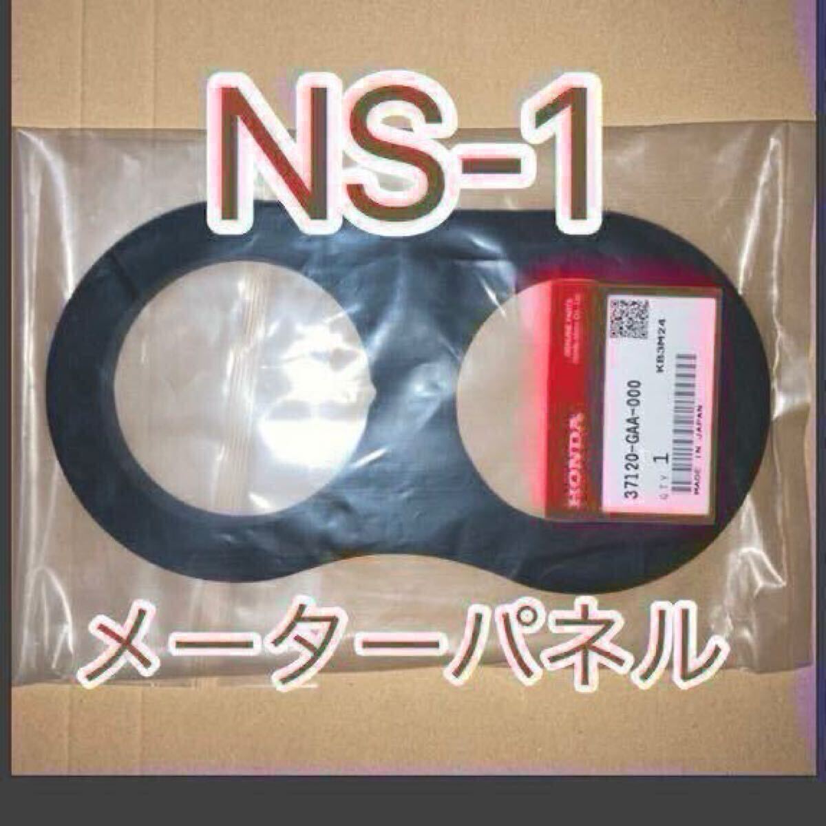 ホンダ 純正品 新品未使用品 NS-1 AC12 メーターパネル メーターラバー NS-1(AC12)37120-GAA-000 MADE IN JAPAN GENUINE PARTS拍卖