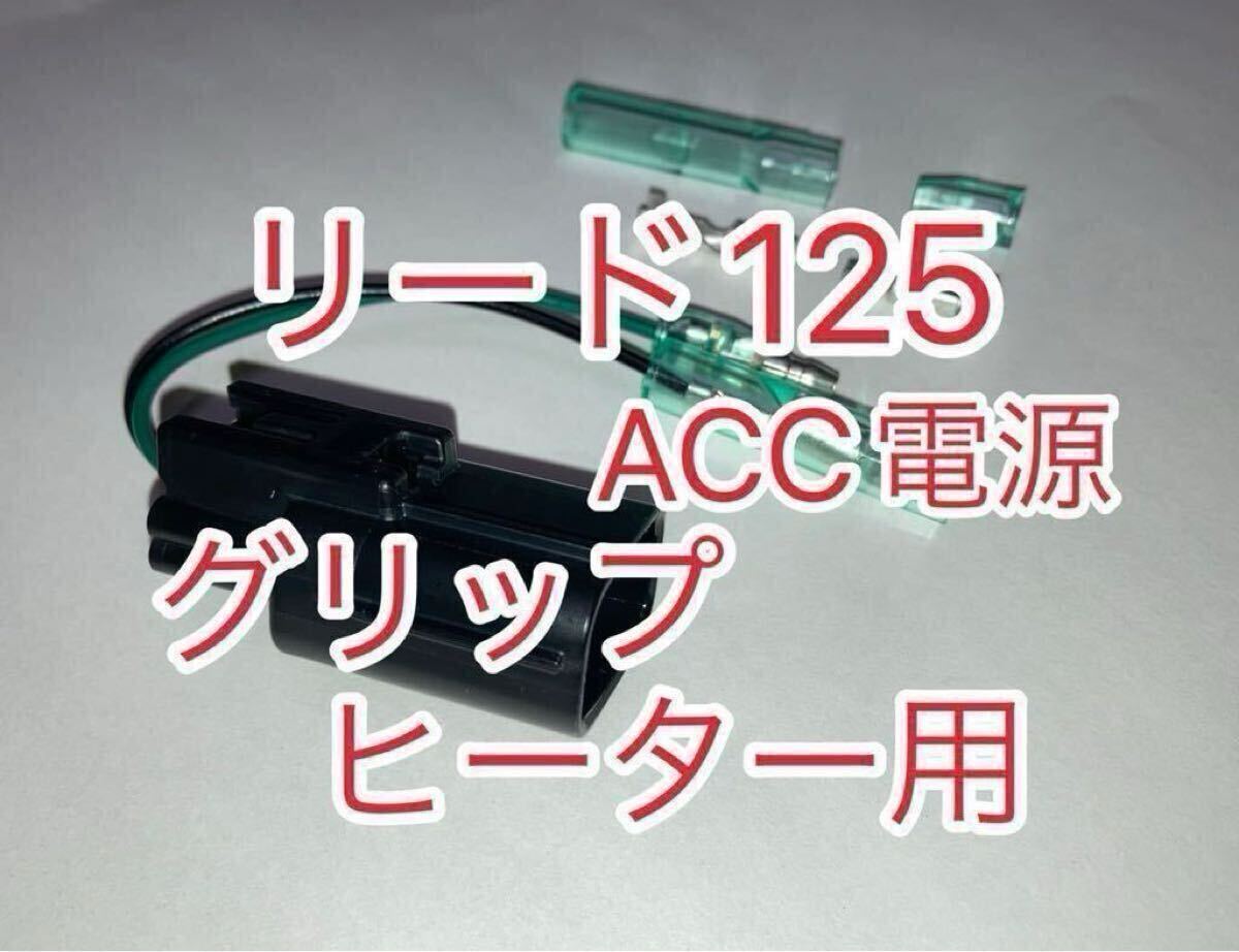 ホンダ リード125 LEAD125 8BJ-JK12専用 社外グリップヒーター用電源取出しハーネス ACC電源ハーネス拍卖