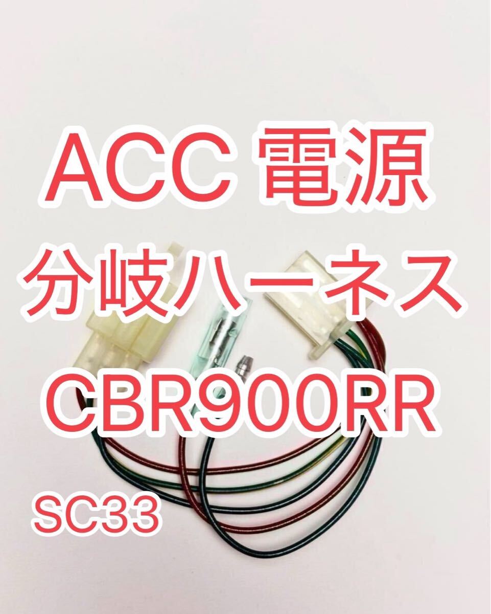 ホンダ SC33 CBR900RR 後期 テールライトバージョン ACC分岐ハーネス ACC電源取り出しハーネス デイトナ Dユニット接続可 D-UNIT対応拍卖