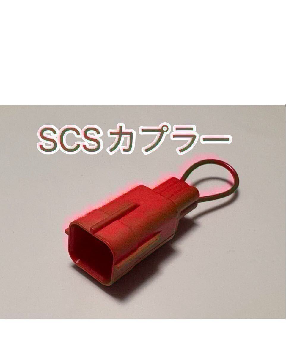 ホンダ純正互換 6P SCS ショートカプラー 764-9011200同等品 SCSショートコネクター キャンセラー 短絡 070MZ-0010300互換拍卖
