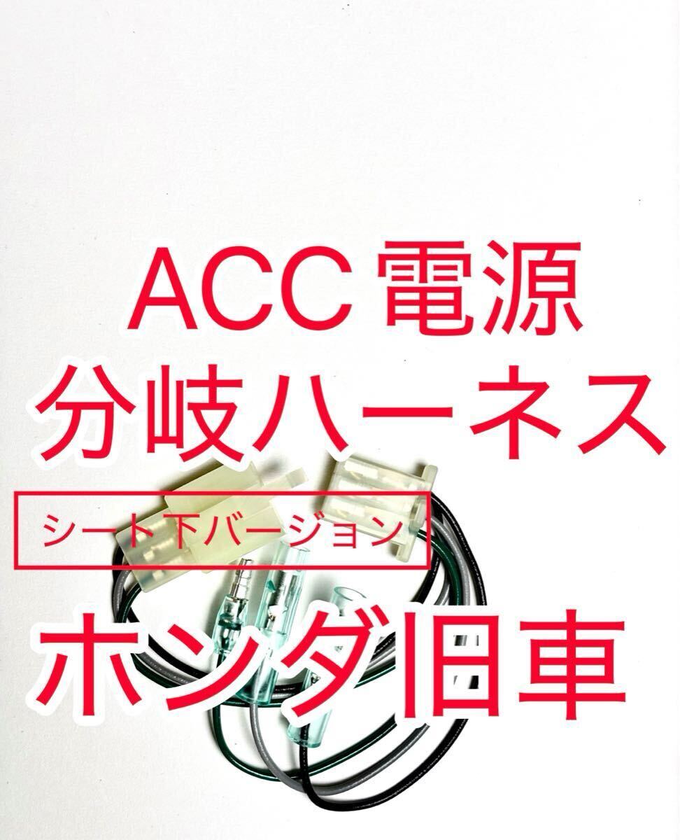 ホンダ 旧車 ACC分岐ハーネス ACC電源取り出しハーネス シート下用 デイトナ 電源ユニット D-UNIT接続可拍卖