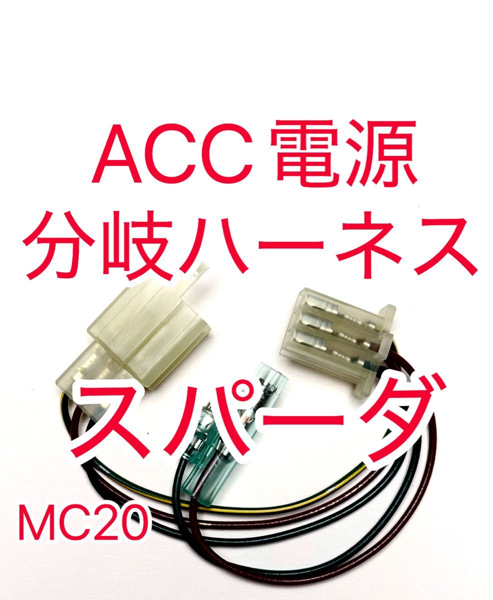 ホンダ MC20 VT250 SPADA スパーダ テールライトバージョン ACC分岐ハーネス ACC電源取り出しハーネス デイトナ Dユニット接続可拍卖