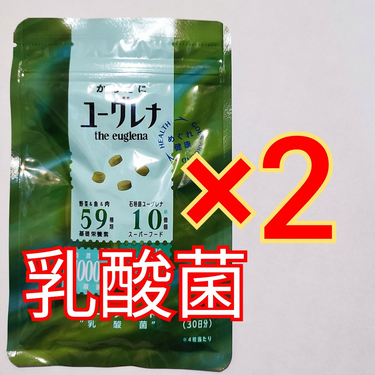 2袋 からだにユーグレナ Green Tablet グリーンタブレット 乳酸菌 120粒 パラミロン 不飽和脂肪酸 サプリ サプリメント ミドリムシ 青汁拍卖