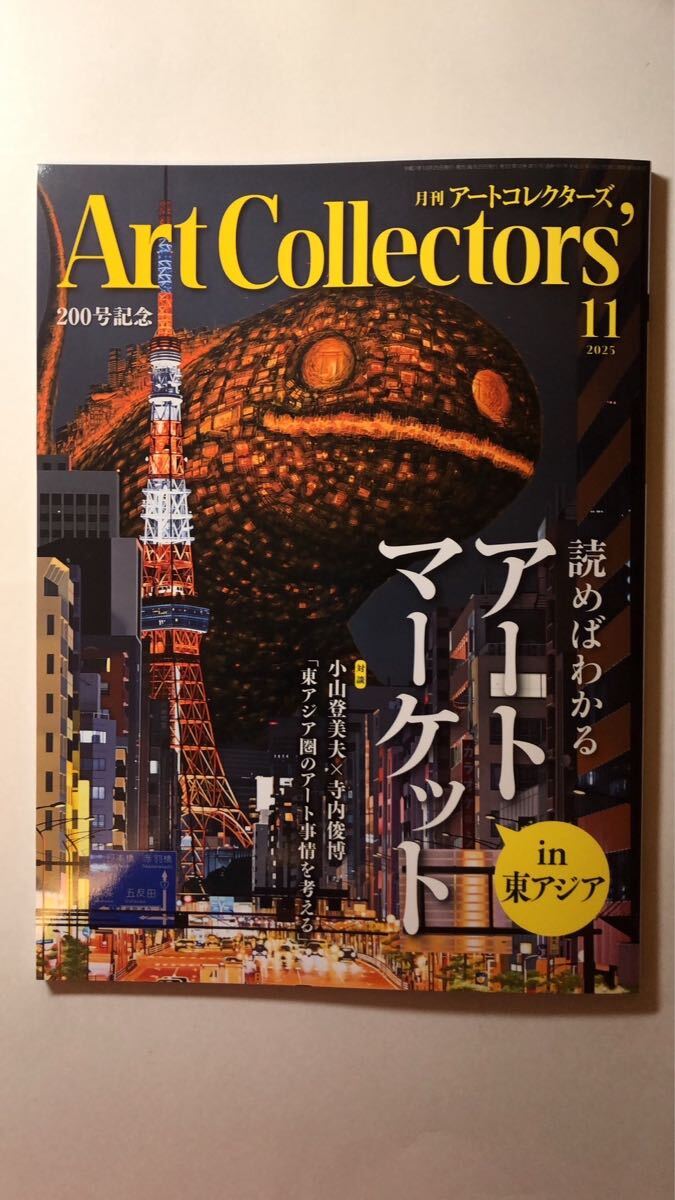 生活の友社ARTcollectors'(アートコレクターズ) 2025年 11月号拍卖