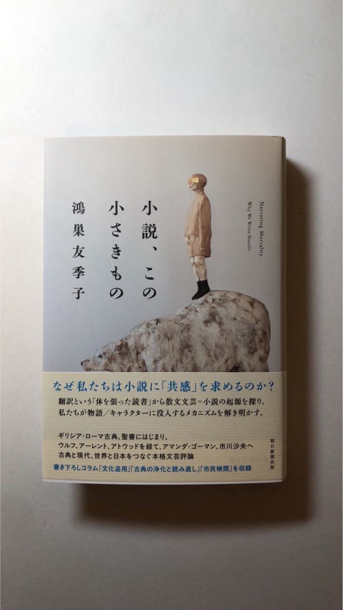 鴻巣 友季子小説、この小さきもの拍卖