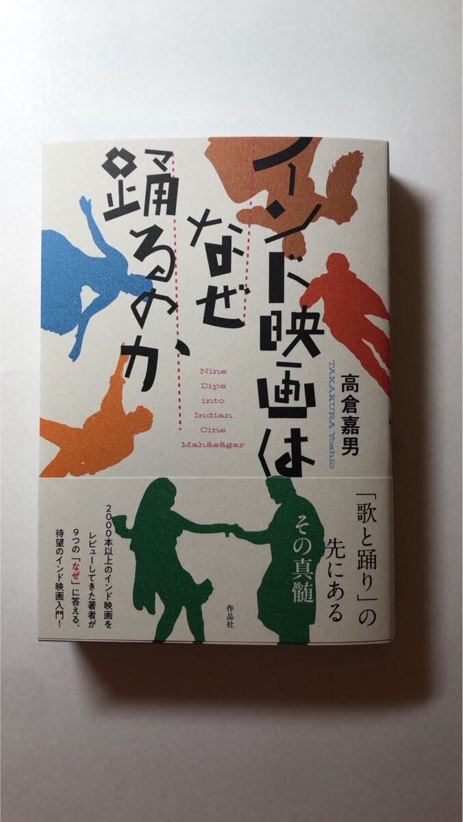高倉 嘉男インド映画はなぜ踊るのか拍卖