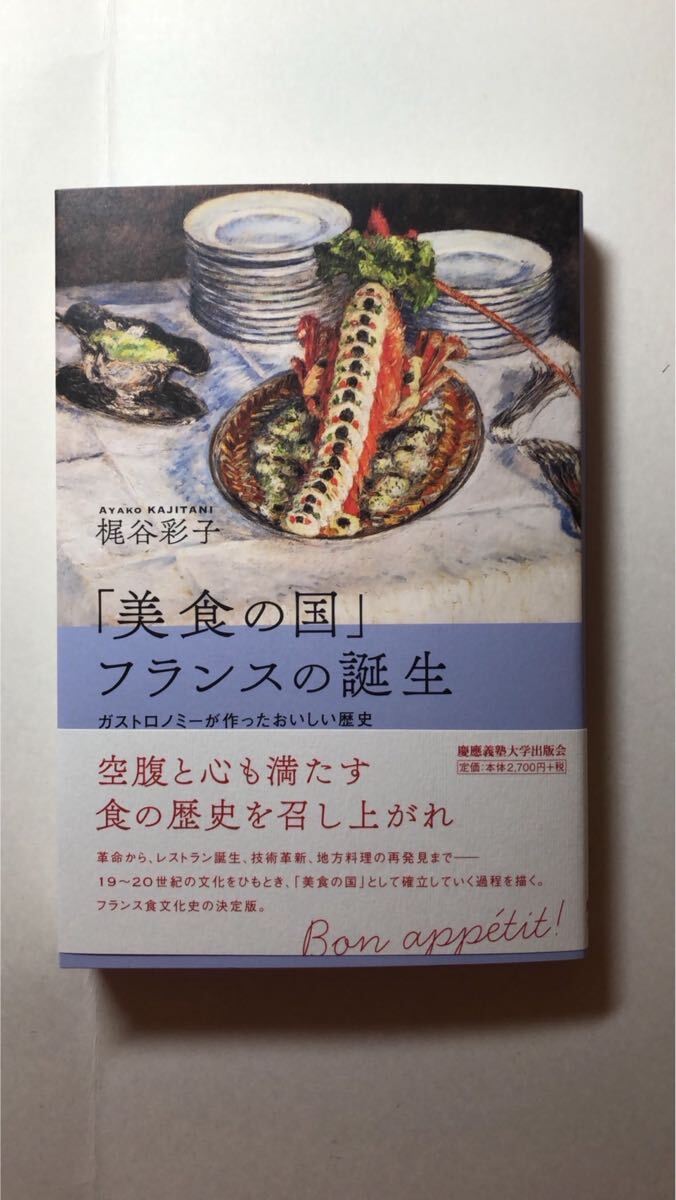梶谷彩子「美食の国」フランスの誕生 ガストロノミーが作ったおいしい歴史拍卖