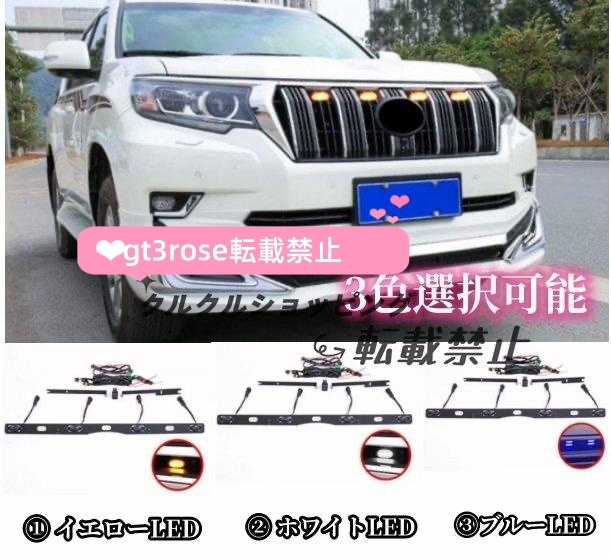 トヨタ ランドクルーザープラド 150系 後期  3色選択可能 ボンネット 4灯 LEDライト フロントグリルランプ 外装 2017年- 拍卖