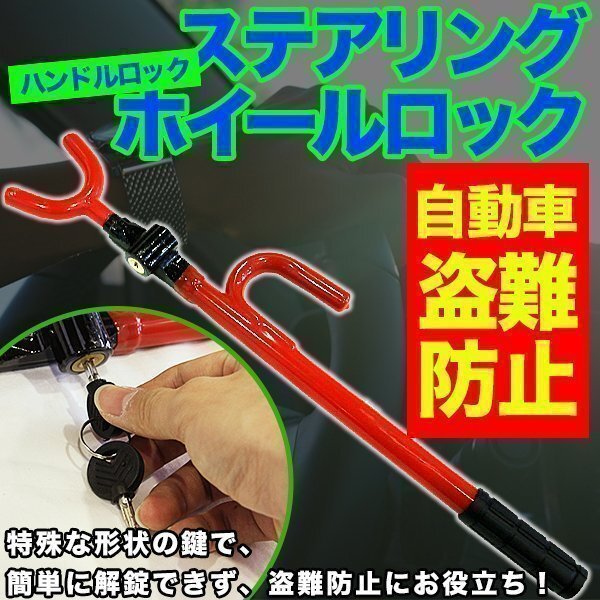 ハンドルロック 自動車 盗難防止 ステアリング ホイールロック 盗難防止装置 車上狙い 防犯 自動車 荒らし セキュリティ 緊急脱出拍卖