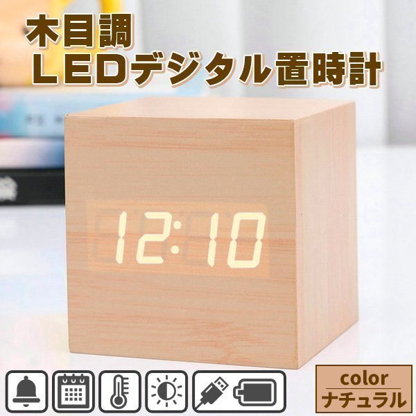 LEDデジタル置き時計 目覚まし時計 木目調 置時計 おしゃれ 北欧 木目調 LED表示 ウッド 時計 卓上 小型 正方形 目覚まし アラーム 温度 カ拍卖