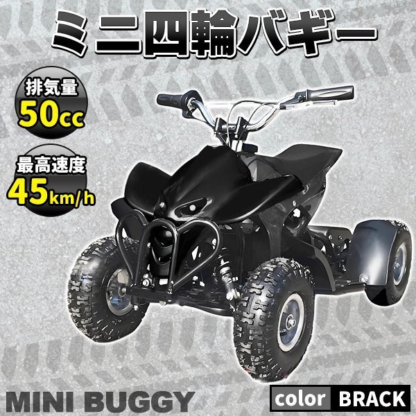 激安 最新 バギー 50cc MINI 四輪 バギー 最高速 45km/ 黒 ブラック ポケバイ エンジン ATV ポケバギ 本体 車体 プレゼント ガソリン拍卖