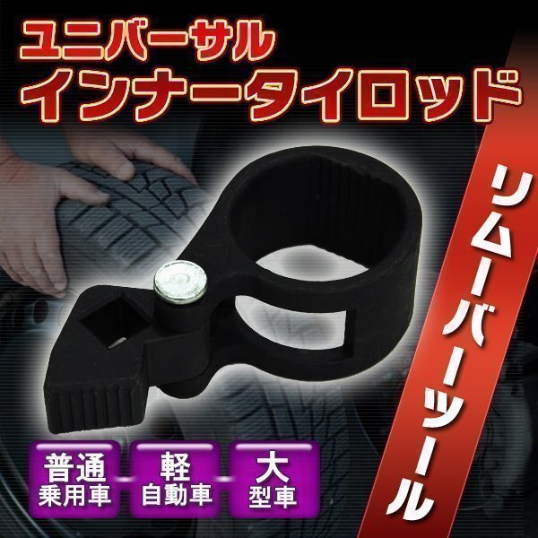 ユニバーサル インナータイロッド リムーバーツール インストーラー ツール 27-42mm 自動車整備 タイロッドエンド 車 特殊整備工具 作業効拍卖