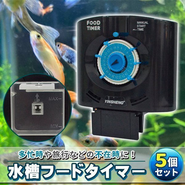 フードタイマー 5個 青 自動給餌 自動餌やり器 水槽用品 シュリンプ 金魚 メダカ飼育 自動給餌 水槽 ペットショップ拍卖