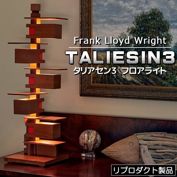 フランク ロイド ライト タリアセン3 TALIESIN3 フロアーライト フロアランプ 照明 ライト 照明器具 リプロダクト 製品 Frank Lloyd Wright拍卖