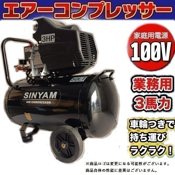 ▼業務用 3馬力 50L エアーコンプレッサー 100V PSE 付 新型 圧縮機 自動車整備 倉庫 コンプレッサー DIY コンパクト 車輪 エアツール 便利拍卖