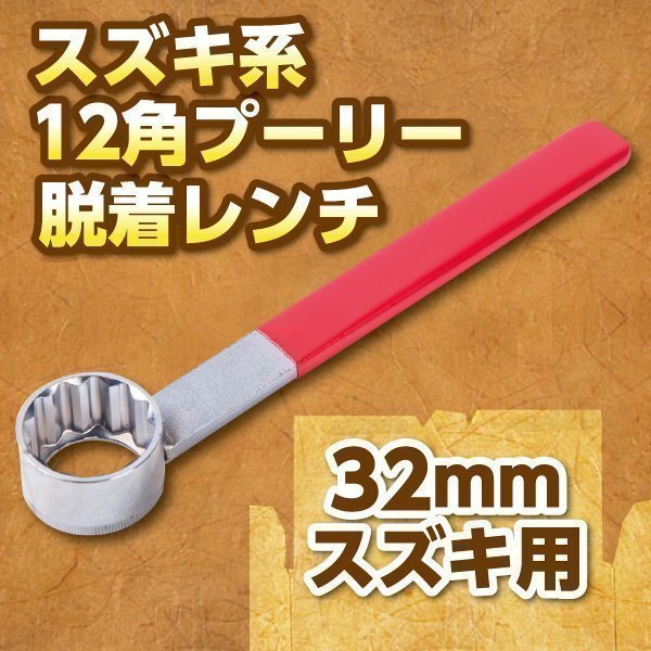 ★ 12角 プーリーロック ナットレンチ 32mm Suzuki アドレス 工具 バイク拍卖
