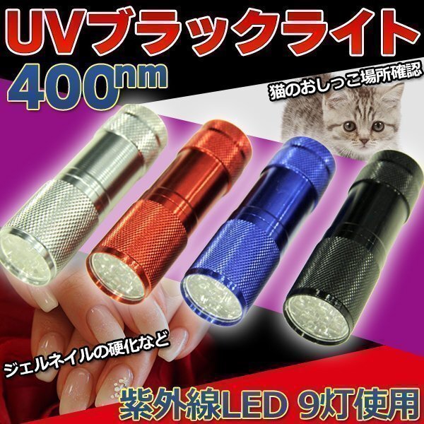 ★送料無料 UV LED ブラックライト 紫外線 ライト 猫 おしっこ 反応 見えない 汚れ 黒 ブラック 残留確認 品質検査 鑑定 紫外線光拍卖