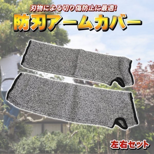 ★アームカバー アームバンド 左右セット 作業用アームカバー 作業用カバー 耐刃 防刃スリーブ アームスリーブ 防刃アームカバー カバー拍卖