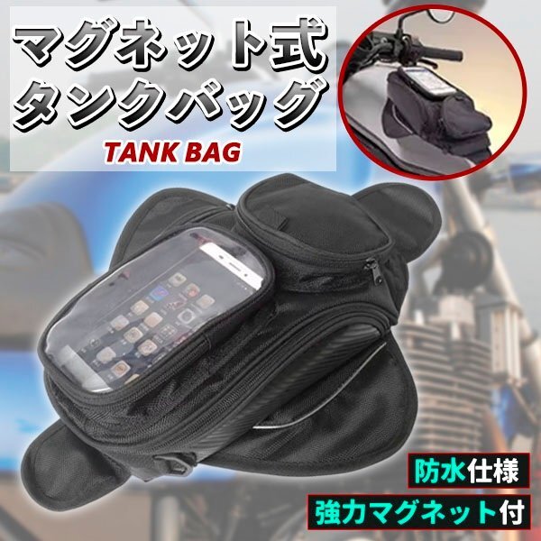 タンクバック バイク 用 強力 マグネット 式 大容量 2way ショルダーバック タッチパネル操作 可能 ツーリング ドライブ 旅行 ブラック 黒拍卖