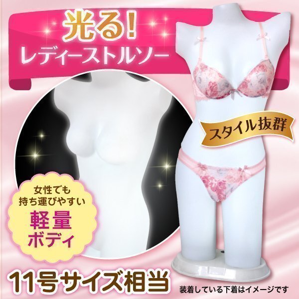光る 電飾 トルソー 11号 スタイル抜群 マネキン レディス トルソー 照明 商品 ディスプレイ 店舗 軽量 ランジェリー お洒落 ライトアップ拍卖