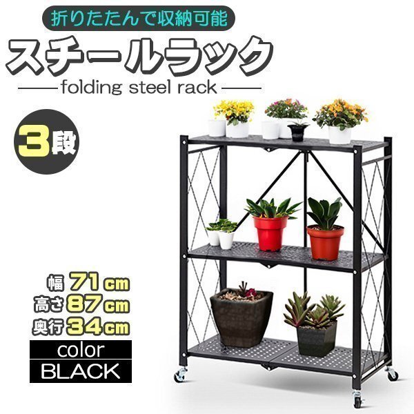 収納ラック 棚 金属シェルフ スチールラック メタルラック 折りたたみ 折り畳み スチール棚 キャスター付 組立簡単 頑丈 ブラック 黒 3段拍卖