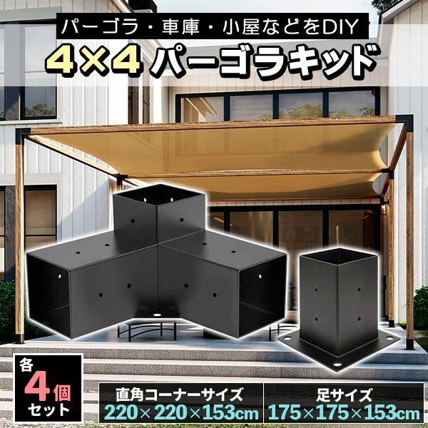 DIY パーゴラキット ブラケット ジョイント 金具 4×4木材(9cm角材)3ウェイ直角コーナー拍卖