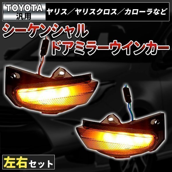 ヤリス ヤリスクロス GRヤリス ウインカー ドアミラー シーケンシャル トヨタ車多数適合 カローラ210系 新型アクア 10系 LED拍卖
