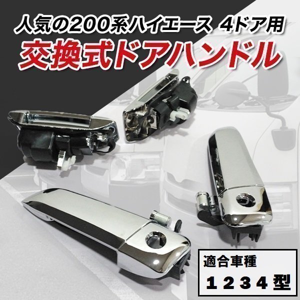 ハイエース メッキ アウター 4ドア用 200 系 ハンドル ドアノブ ドアハンドル 交換 クローム カスタム パーツ ドレスアップ メッキ拍卖