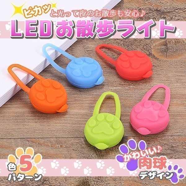 ★LED お散歩ライト 赤 肉球 シリコン 犬 猫 ペット 電池式 光る セーフティ 事故 防止 首輪 バッグ 自転車 ランニング 安心 点灯 点滅拍卖